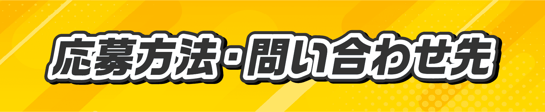 応募方法・問い合わせ先