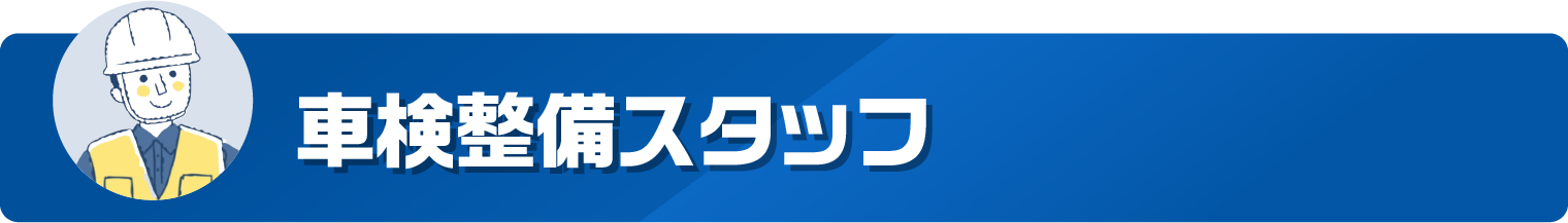 車検整備スタッフ