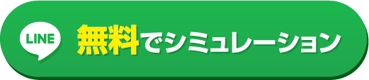 無料でシミュレーション