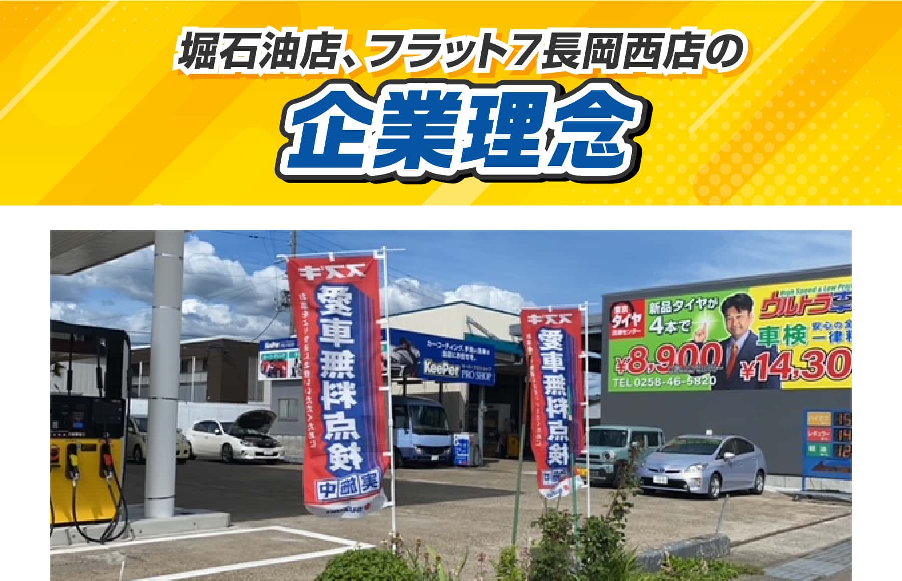 堀石油店、フラット７長岡西店の企業理念