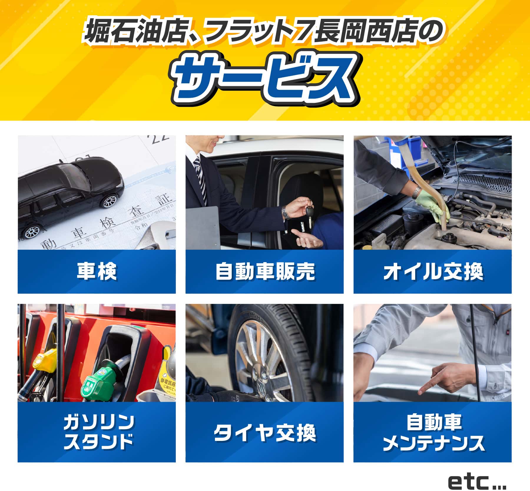 堀石油店、フラット７長岡西店のサービス