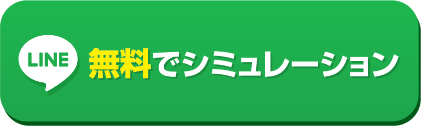 無料でシミュレーション