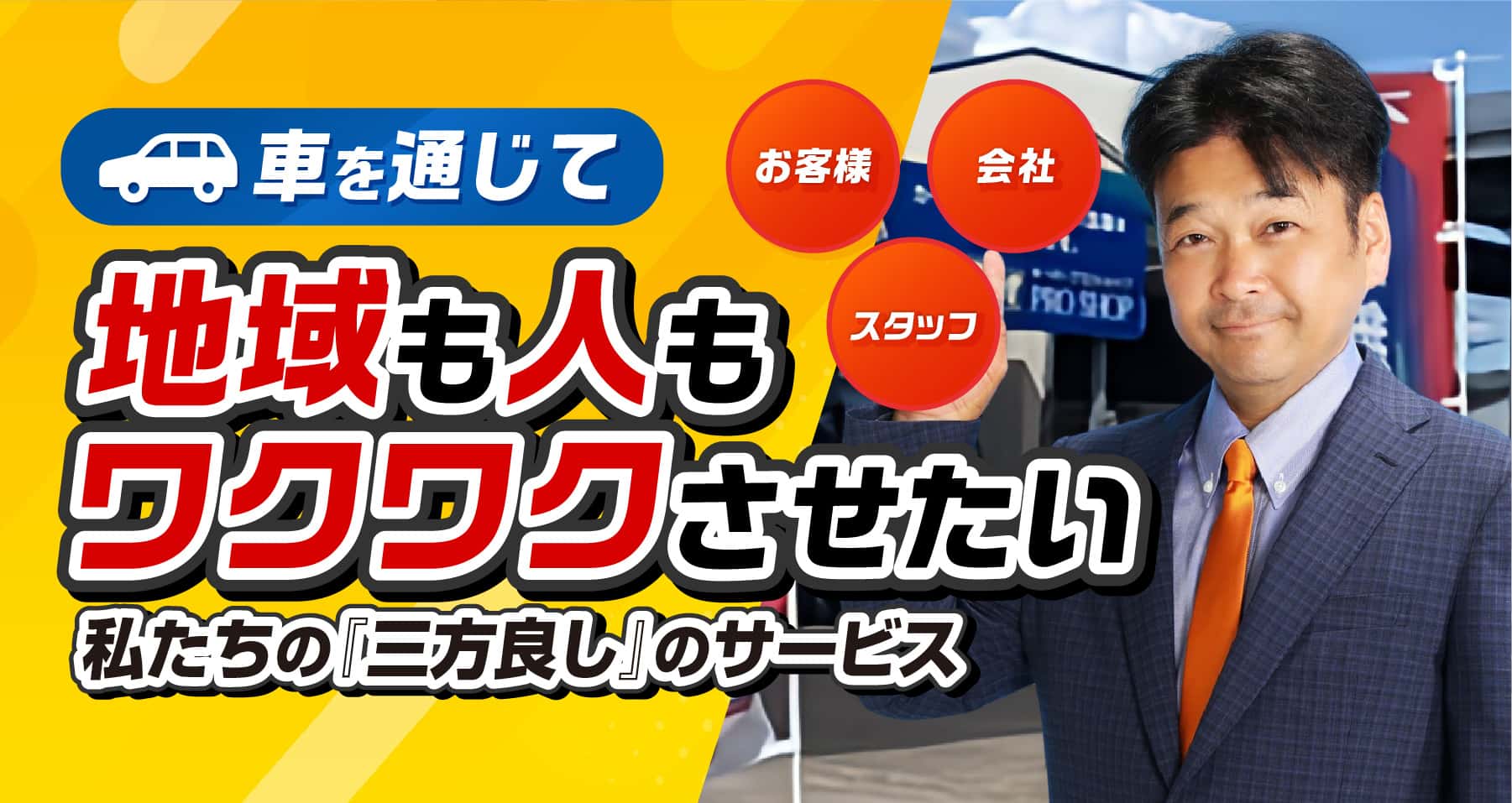 車を通じて、地域も人もワクワクさせたい。私たちの『三方良し』のサービス