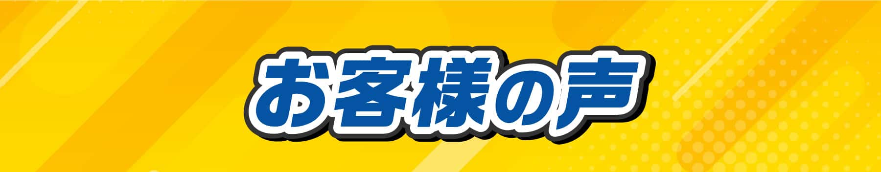お客様の声