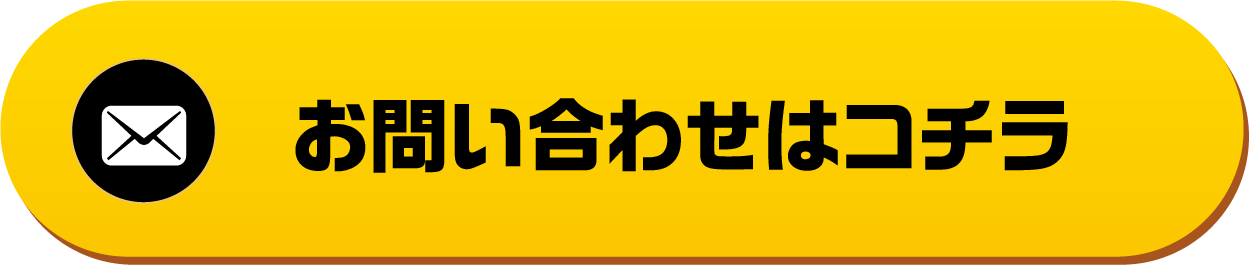 LINEで予約・お問い合わせ