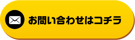 LINEOrメールでお問い合わせ