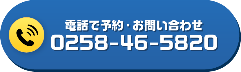 電話で予約・お問い合わせ　0258-45-5820