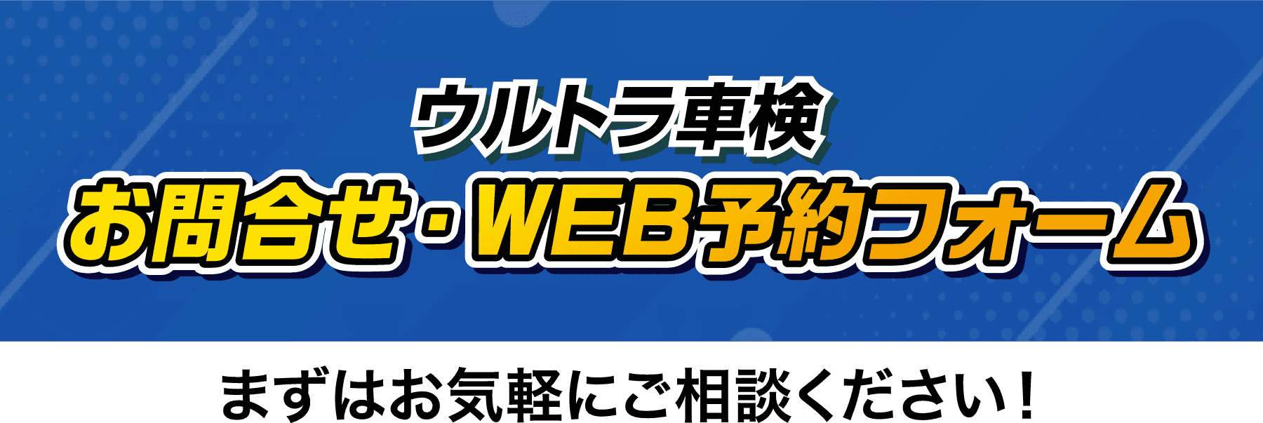 ウルトラ車検　お問合せ・WEB予約フォーム