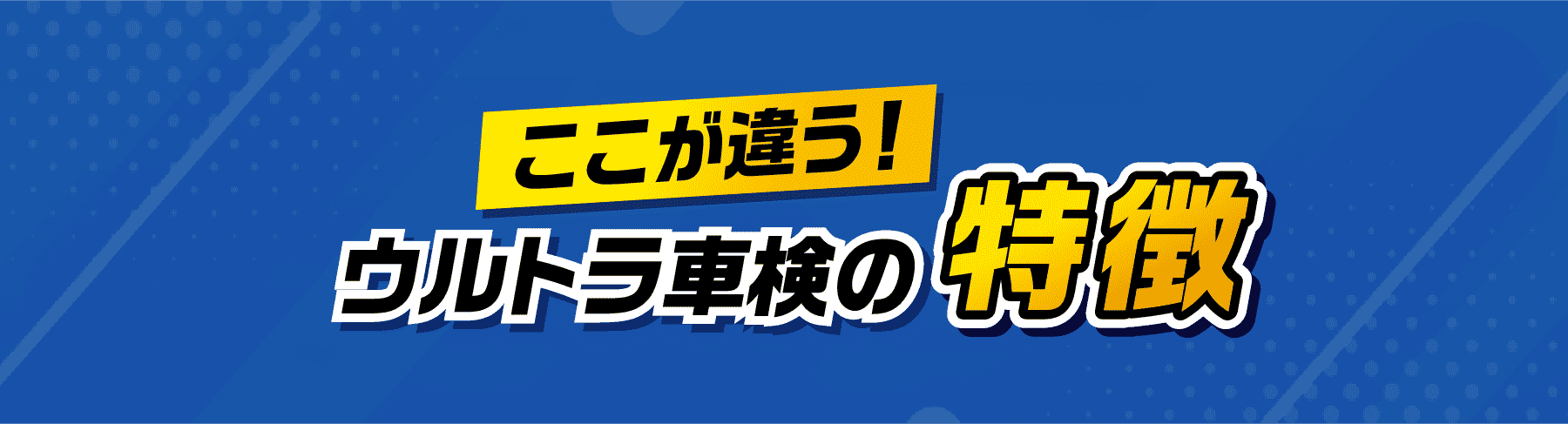 ここが違う！ウルトラ車検の特徴