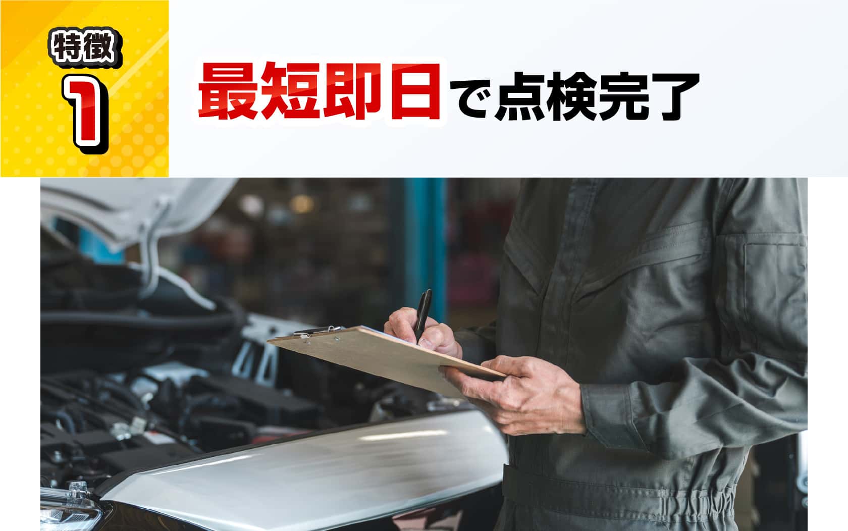 最短即日で点検完了